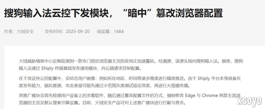火绒报告：搜狗输入法云控下发模块 暗改浏览器配置