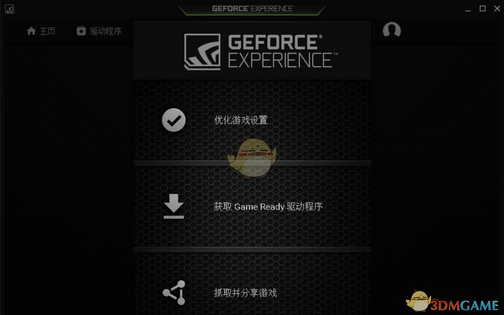 《NVIDIA GeForce Experience》显卡驱动更新程序