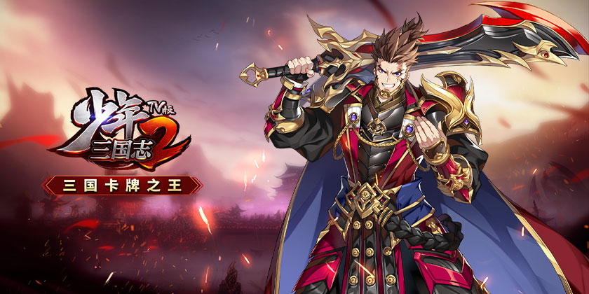 少年三国志2小y电视版