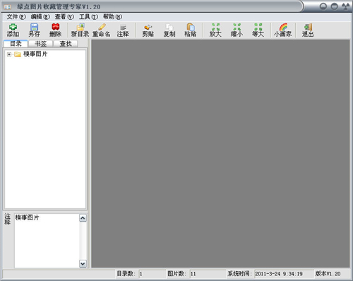 绿点图片管理v1.21