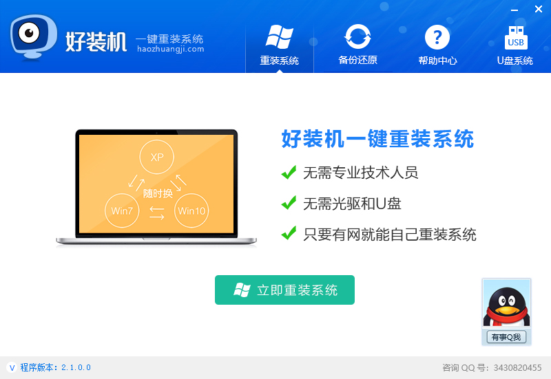好装机一键重装系统电脑版2.1.0.0