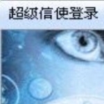 《超级信使商务版》最新版