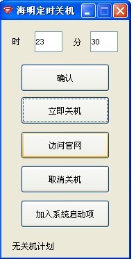海明定时关机软件v2.0