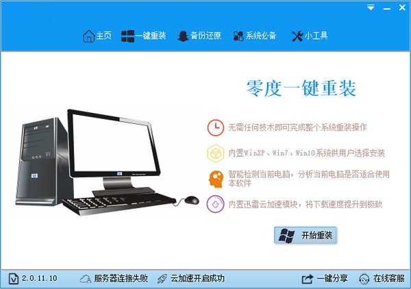 零度一键重装系统v2.0.11.10