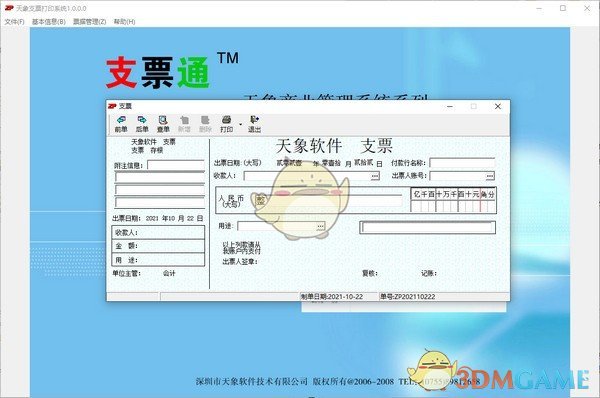 天象支票打印系统官方版