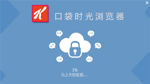 口袋时光浏览器v1.0