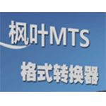 枫叶MTS格式转换器v13.0.0.0
