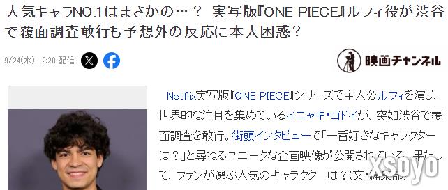 《海贼王》真人剧路飞访日易容街调角色人气度 结果有点失望