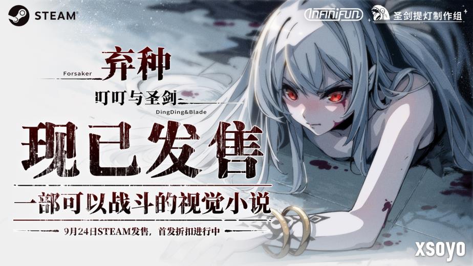 一部可以战斗的视觉小说，独立游戏《弃种：叮叮与圣剑》今日正式发售！