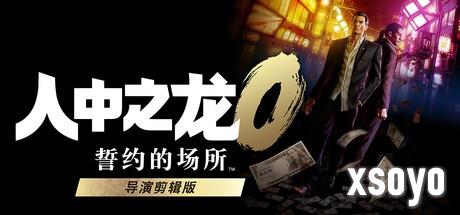 不再独占！ 《如龙0导剪版》12月8日登陆全平台