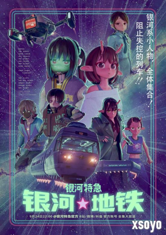 超短动画番《银河特急 银河地铁》定档9月24日 全集大放送！