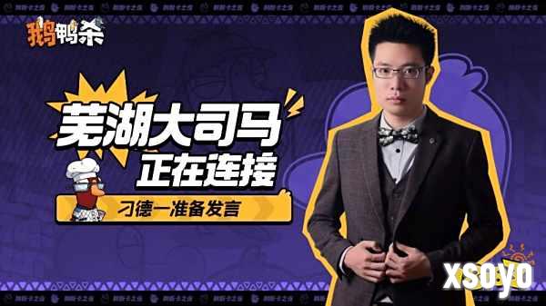 大司马官宣直播鹅鸭杀，加盟新综艺金牌讲师芜湖起飞！