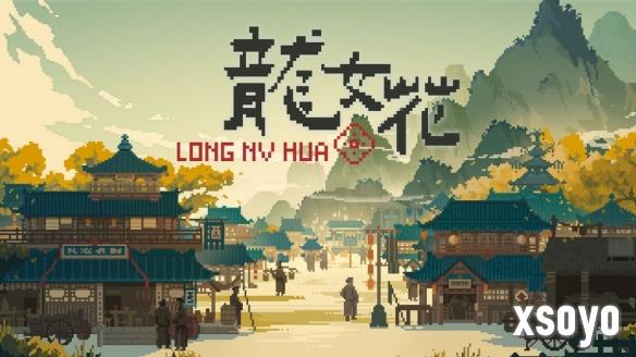 像素 AVG《龙女花》上线 穿越千年古镇破解轮回困局