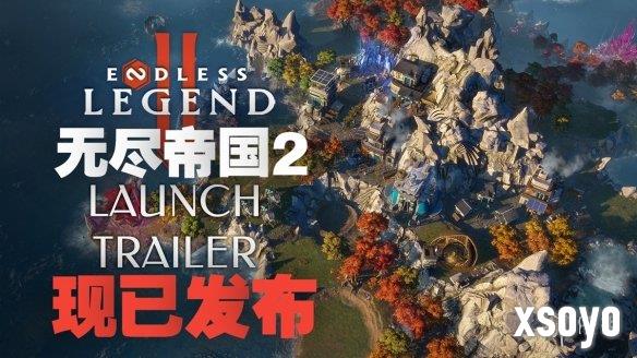 《无尽帝国2》抢先体验版发售 Steam国区促销159.2元