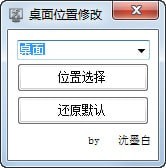 桌面位置修改工具v1.0