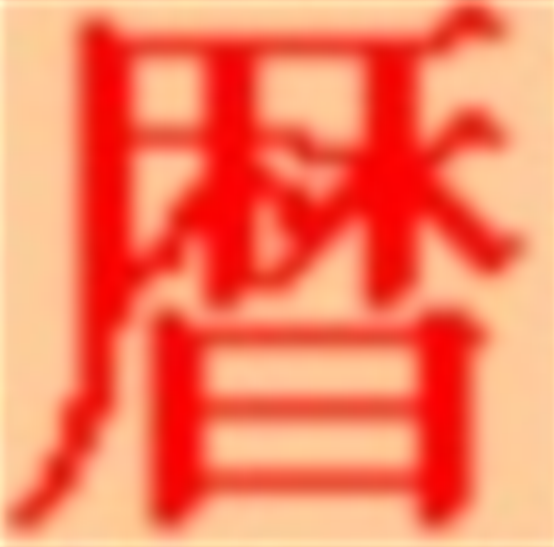 电脑医生万年历V2.60