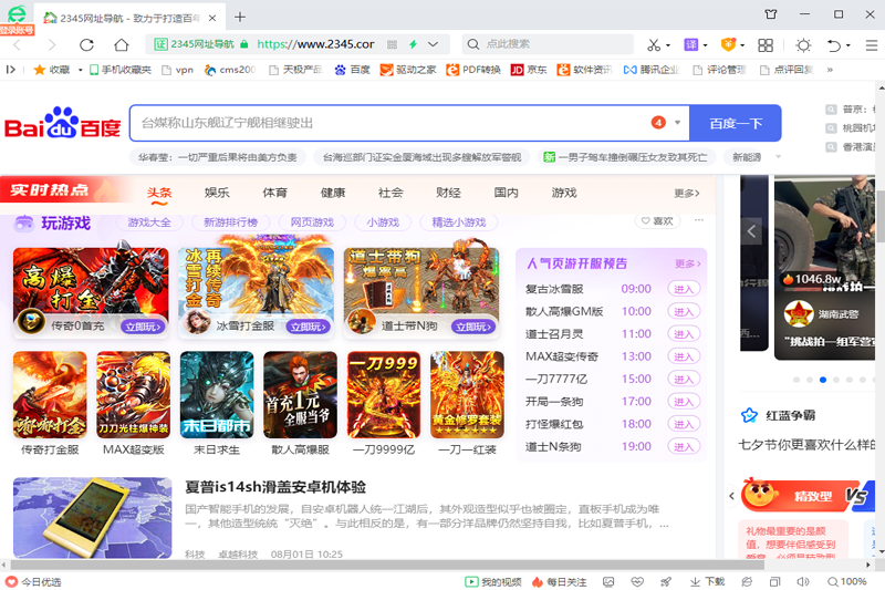 2345网址导航v8.5.0.1024