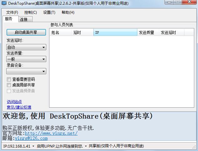 DeskTopShareV2.2.6.5