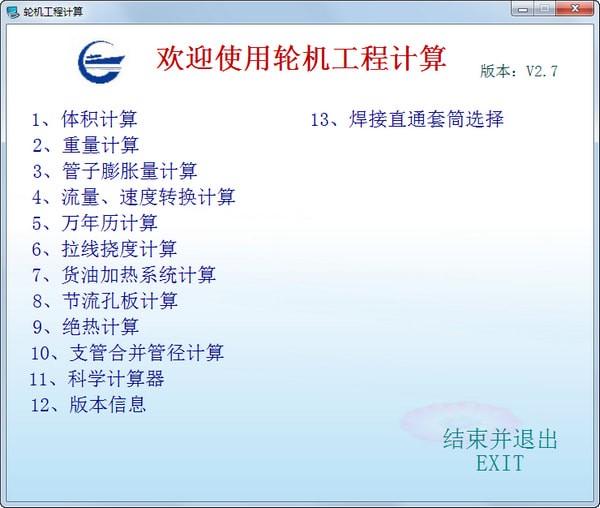 轮机工程计算软件v2.7
