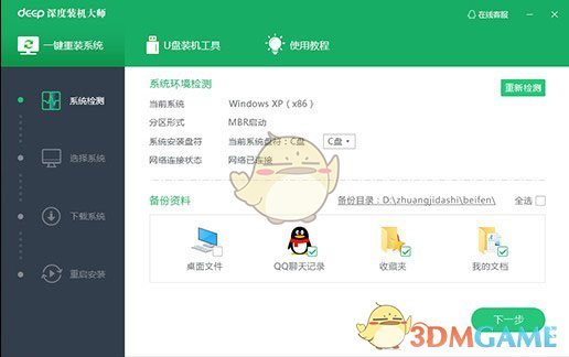 《深度装机大师》官方版