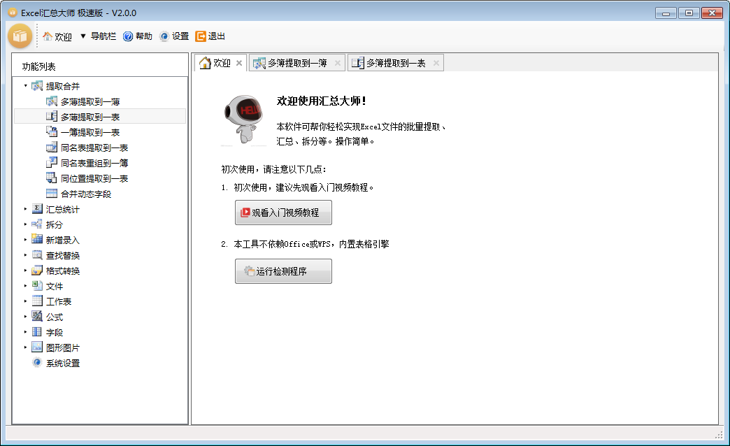 Excel汇总大师WPS版V1.80