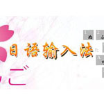 微软日文输入法电脑版