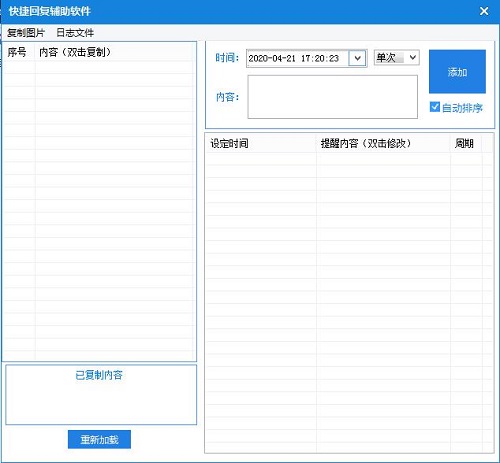 快捷回复辅助软件v1.0