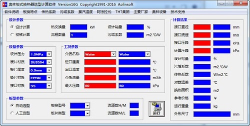 奥林板式换热器选型计算软件v1.0