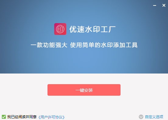 优速水印工厂v2.0.6.0