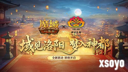 叒联动了《魔域口袋版》洛阳文旅联动官宣