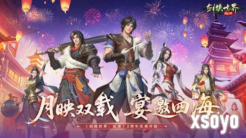 月映双载宴邀四海《剑侠世界起源》手游2周年庆典