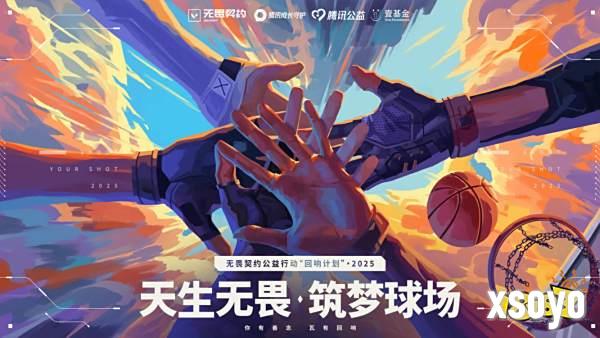 14个校园篮球场:无畏契约公益的回响刚刚开始