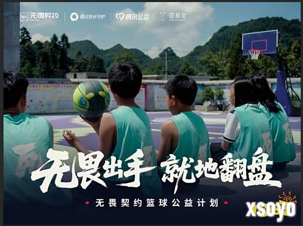 14个校园篮球场:无畏契约公益的回响刚刚开始