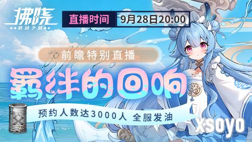 《拂晓胜利之刻》3.1版本羁绊的回响前瞻预告