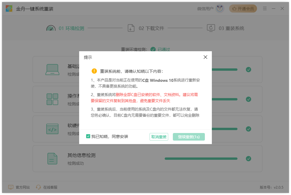 金舟一键系统重装2.0.6.0