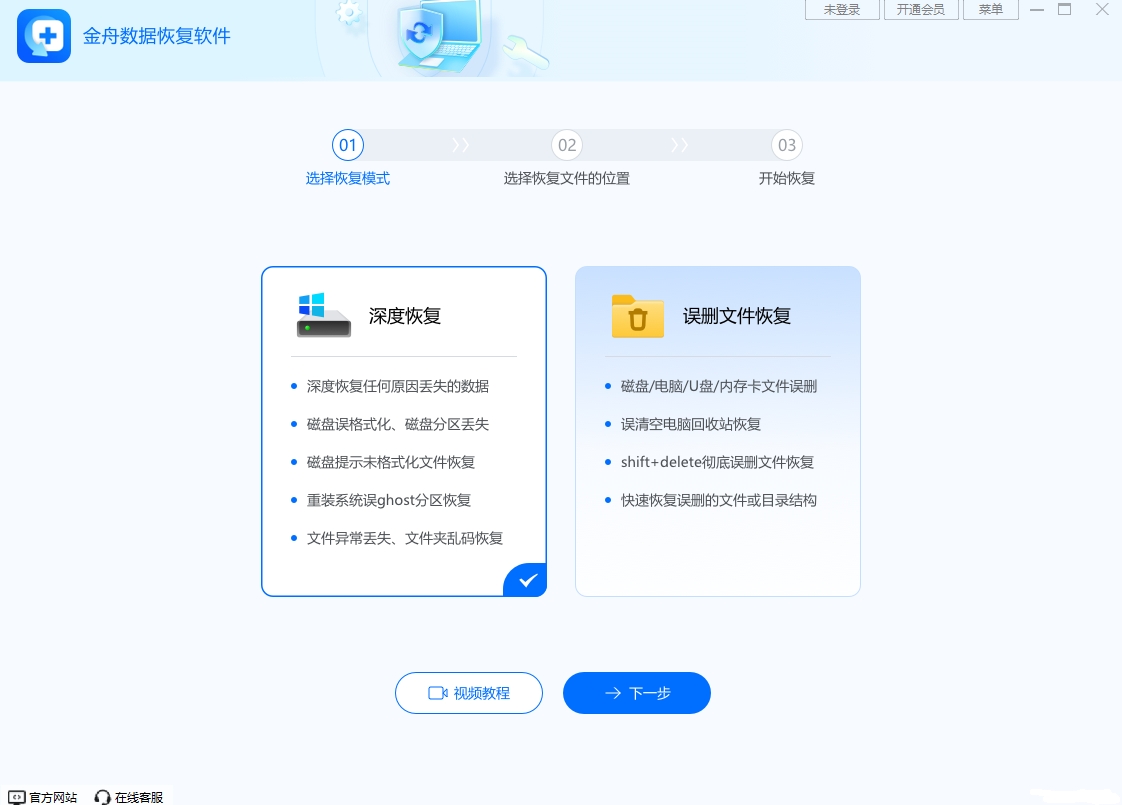 金舟数据恢复软件64位9.3.5.0