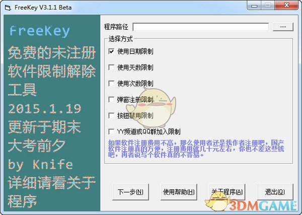 FreeKey(未注册软件去除限制工具)V3.1.1