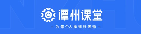 潭州课堂v4.3.6.10136