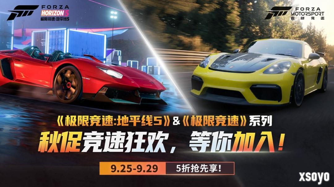 秋促抢跑第一弹！《极限竞速》系列提前享五折！