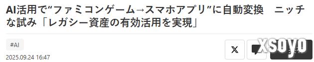 日厂开发新AI应用 可快速自动将红白机游戏转成手机APP