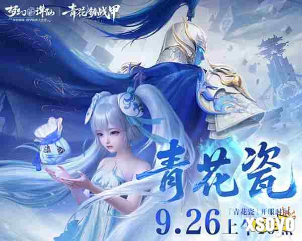 《梦幻新诛仙》手游青花瓷非遗联动版本「青花铸战甲」今日上线!