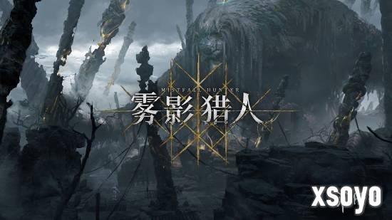 国产PvPvE动作游戏《雾影猎人》预告：新地图神树林！