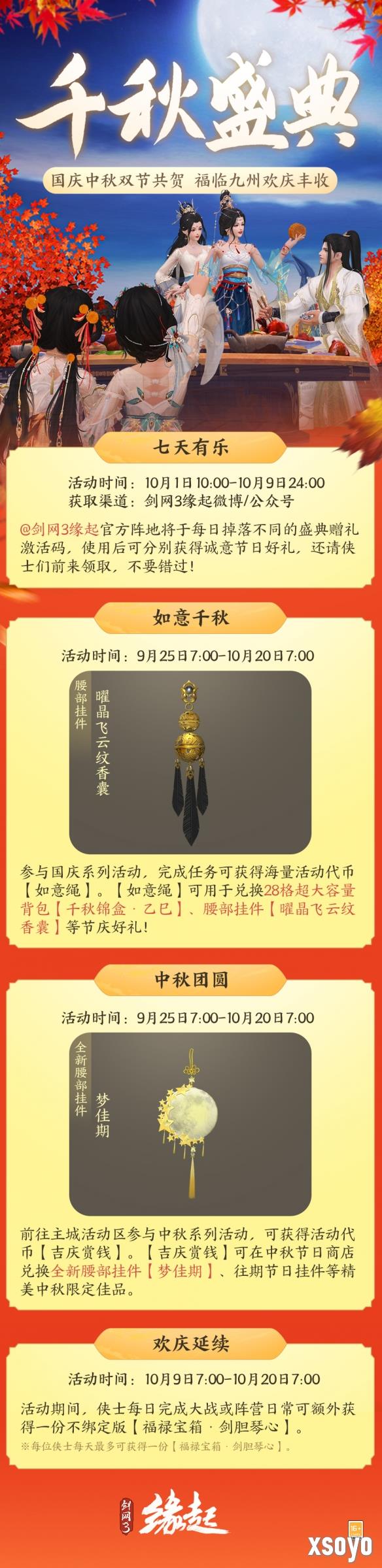 中秋国庆双节庆！《剑网3缘起》江湖新礼贺团圆