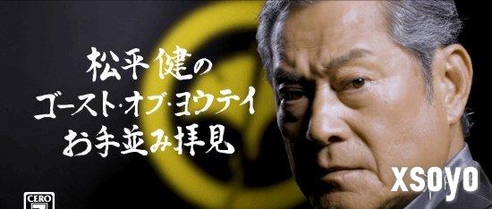 日本传奇明星松平健评价《羊蹄山之魂》：动作特别帅！