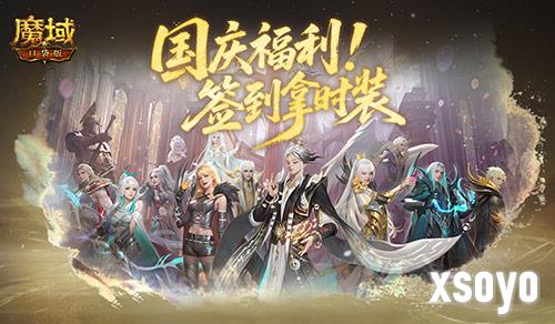 签到拿时装《魔域口袋版》国庆福利签到