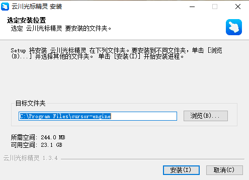 云川光标精灵电脑版1.3.4