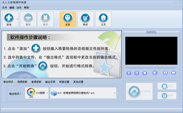 凡人全能视频转换器v13.7.5.0
