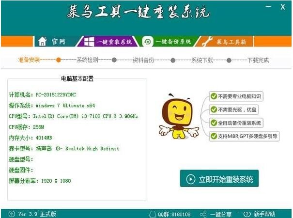 菜鸟工具一键重装系统3.9.0