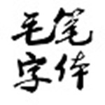 经典毛笔字体v1.0