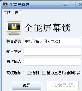 全能屏幕锁